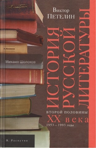 

История русской литературы второй половины XX века 1953-1993 год Том II