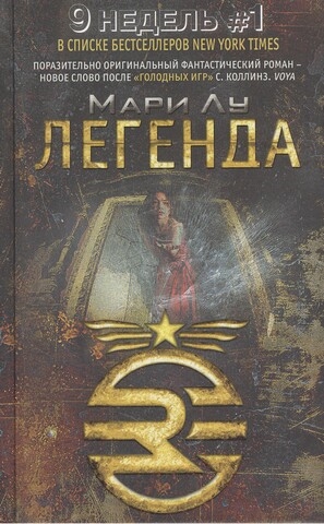 

Легенда Фантастический роман