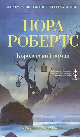 

Королевский роман Роман