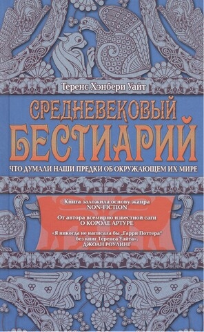 

Средневековый бестиарий Что думали наши предки об окружающем их мире