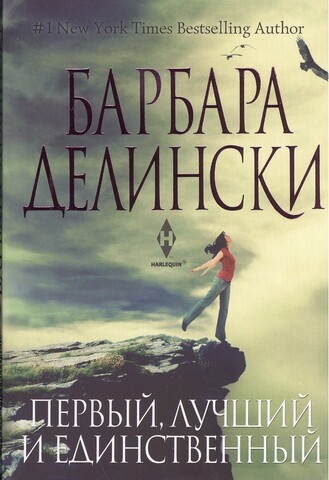 

Первый лучший и единственный Роман