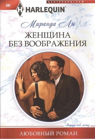

Женщина без воображения Роман