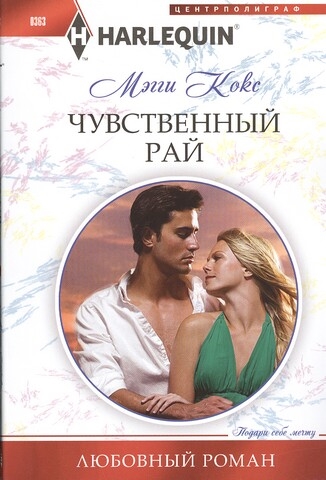 

Чувственный рай Роман