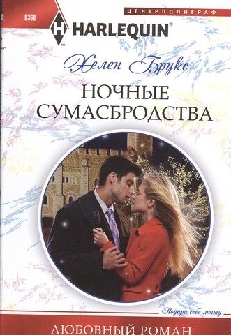

Ночные сумасбродства Роман