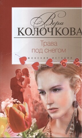

Трава под снегом Роман