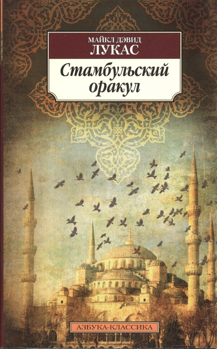 

Стамбульский оракул