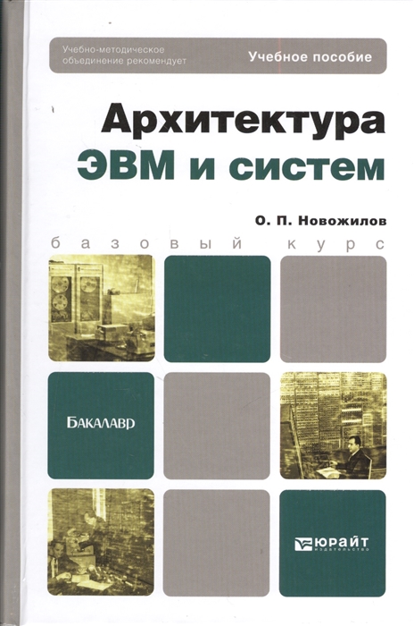 

Архитектура ЭВМ и систем Учебное пособие для бакалавров
