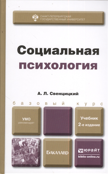 

Социальная психология Учебник для бакалавров 2-е издание переработанное и дополненное