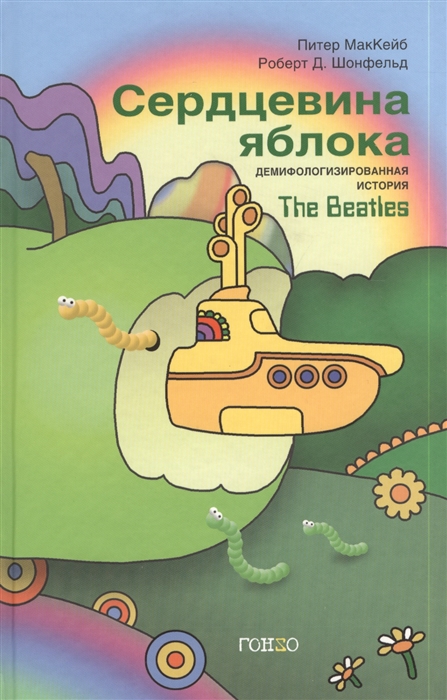 

Сердцевина яблока Демифологизированная история The Beatles