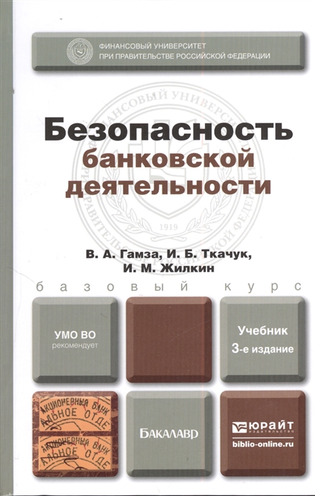 

Безопасность банковской деятельности Учебник для вузов 3-е издание переработанное и дополненное