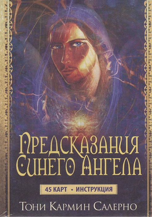 

Предсказания Синего Ангела 45 карт инструкция