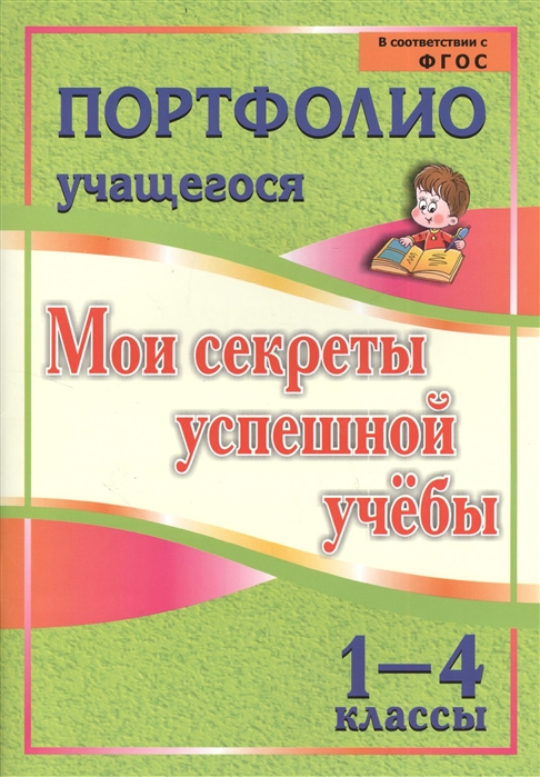 

Портфолио учащегося Мои секреты успешной учебы 1-4 классы