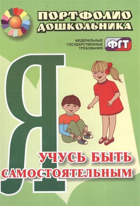 

Я учусь быть самостоятельным Портфолио дошкольника