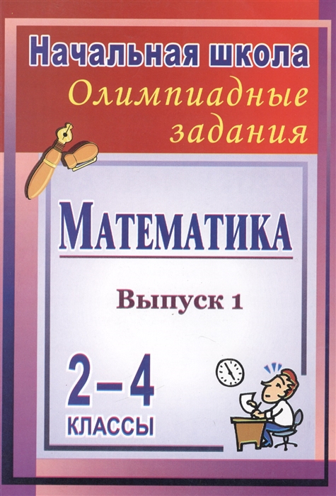 Математика 2-4 классы Олимпиадные занятия Выпуск 1