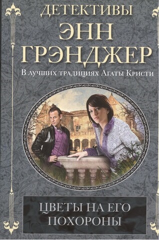 

Цветы на его похороны Роман