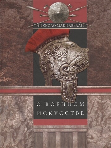 

О военном искусстве