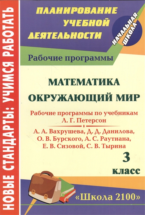 

Математика Окружающий мир 3 класс Рабочие программы по системе учебников Школа 2100