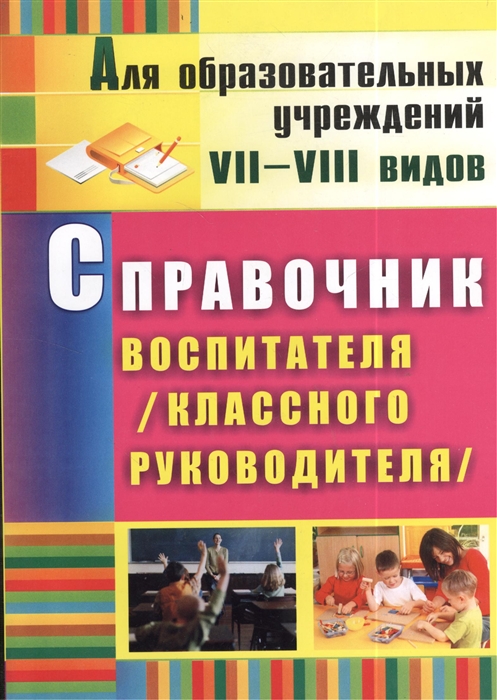 

Справочник воспитателя классного руководителя Для образования учреждений VII-VIII вида
