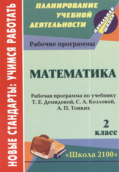 Кузнецова Н. (авт.-сост.) - Математика 2 класс Рабочая программа по учебнику Т Е Демидовой С А Козловой А П Тонких