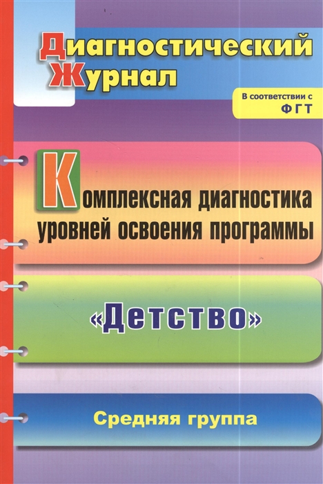 

Комплексная диагностика уровней освоения программы Детство Диагностический журнал Средняя группа