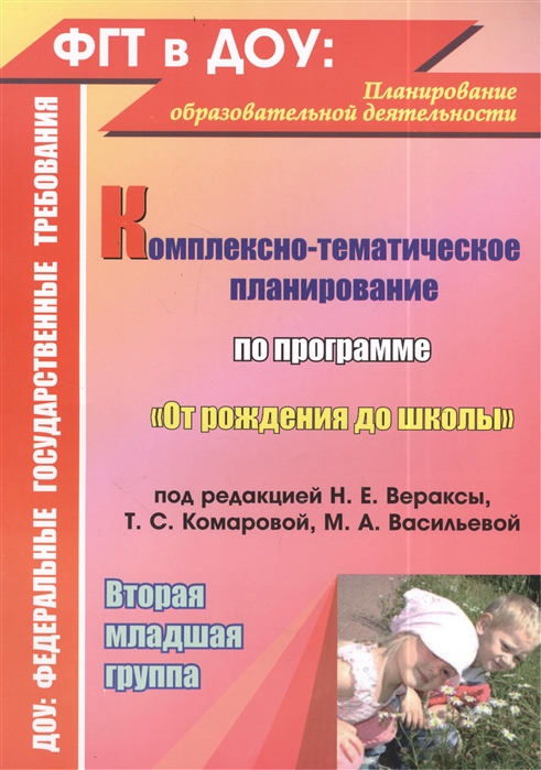 

Комплексно-тематическое планирование по программе От рождения до школы под редакцией Н Е Вераксы Т С Комаровой М А Васильевой Вторая младшая группа