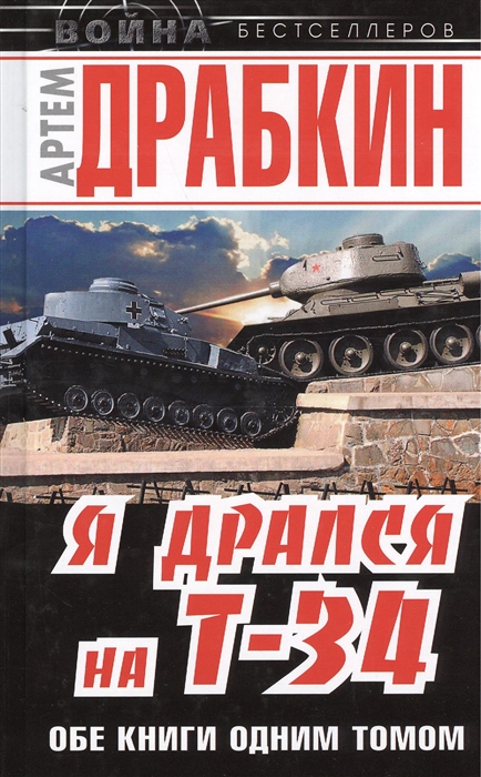 

Я дрался на Т-34 Обе книги одним томом