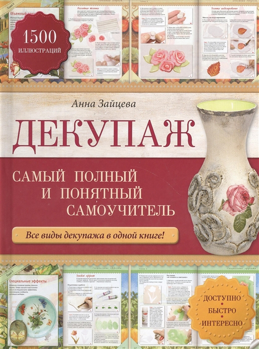 

Декупаж Самый полный и понятный самоучитель Все виды декупажа в одной книге