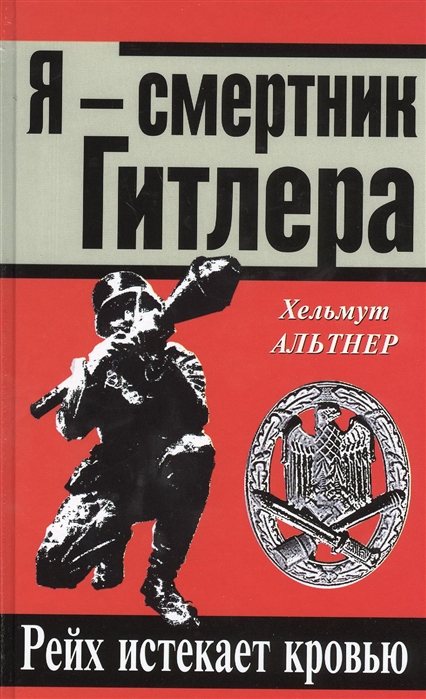 

Я - смертник Гитлера Рейх истекает кровью