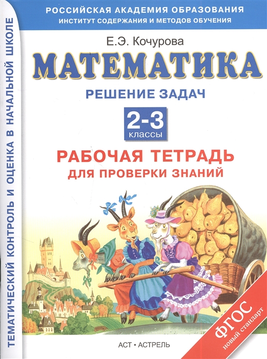 

Математика. Решение задач. Рабочая тетрадь для проверки знаний. 2-3 классы