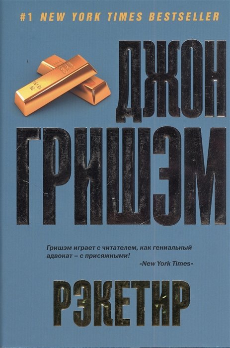 

Рэкетир