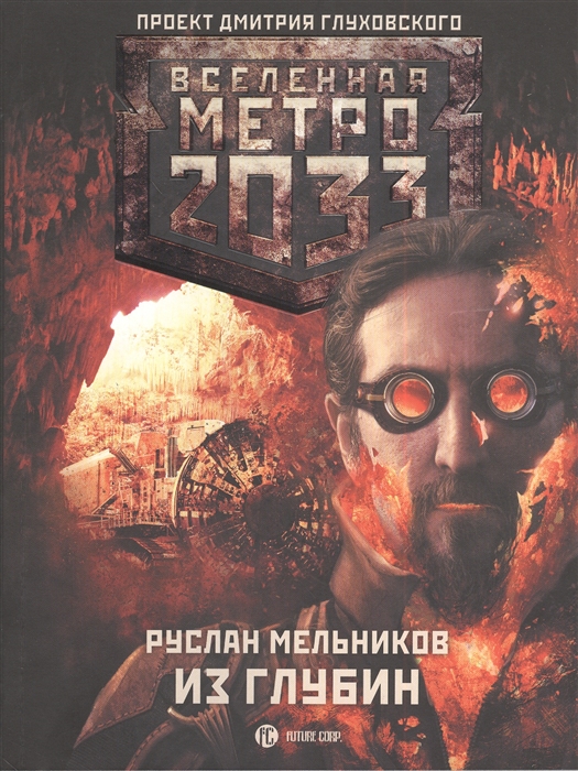 

Метро 2033 Из глубин