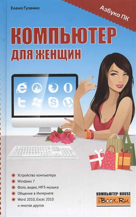 

Компьютер для женщин