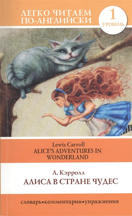 

Алиса в стране чудес Alice s Adventures in Wonderland