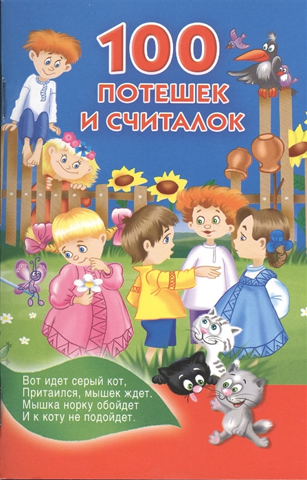 

100 потешек и считалок