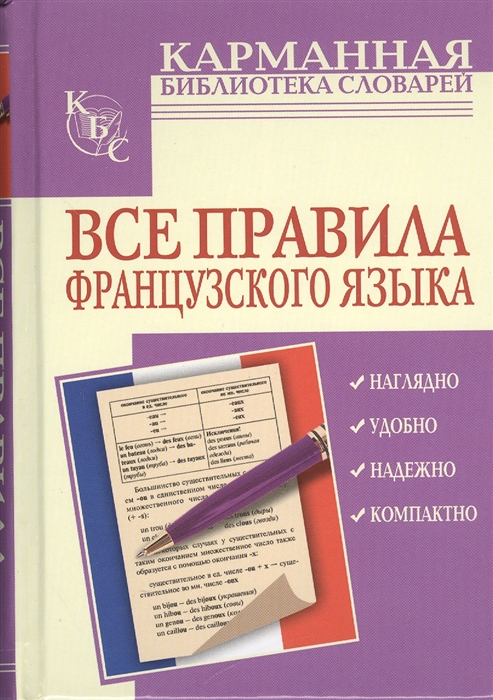 

Все правила французского языка