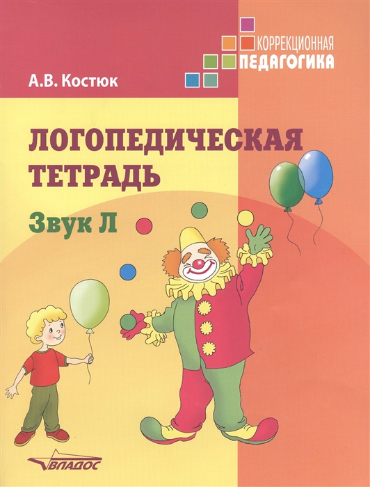 

Логопедическая тетрадь Звук Л
