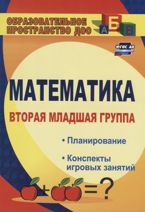 

Математика Вторая младшая группа Планирование конспекты игровых занятий
