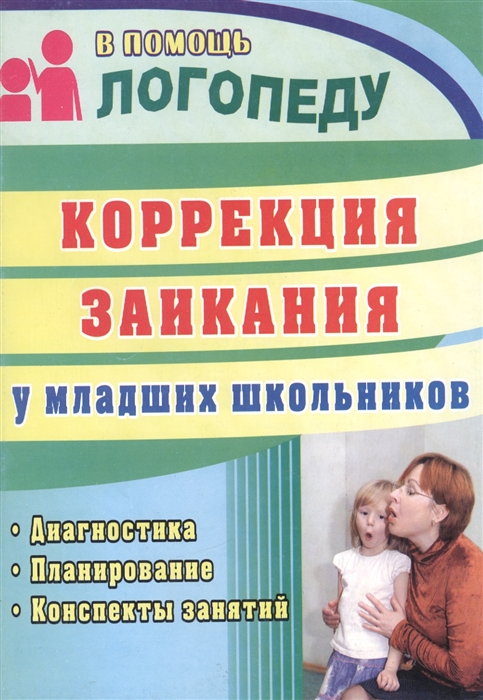 

Коррекция заикания у младших школьников Диагностика планирование конспекты занятий