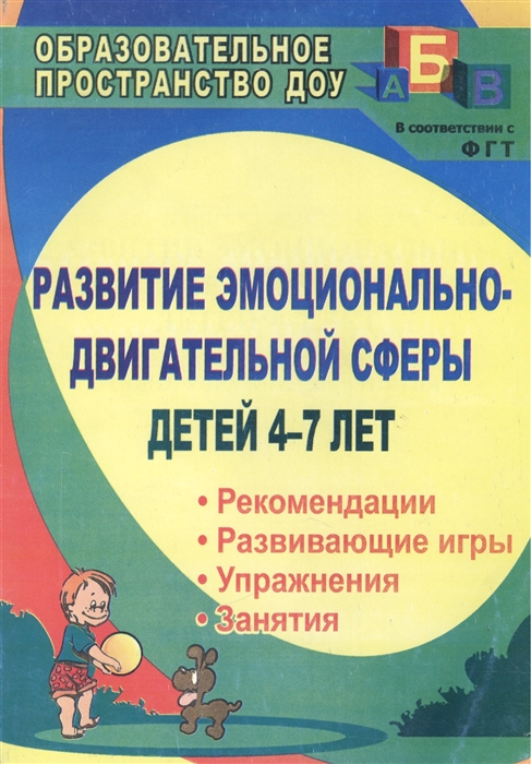 

Развитие эмоцианально-двигательной сферы детей 4-7 лет Рекомендации развивающие игры этюды упражнения занятия