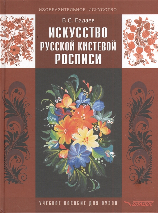 

Искусство русской кистевой росписи учебное пособие