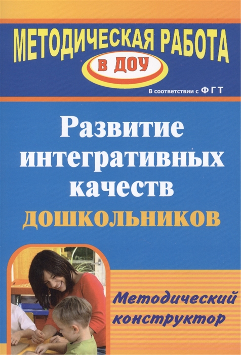 Афонькина Ю. - Развитие интегративных качеств дошкольников Методический конструктор