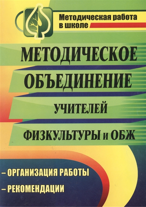 

Методическое объединение учителей физической культуры и основ безопасности жизнедеятельности Организация работы рекомендации