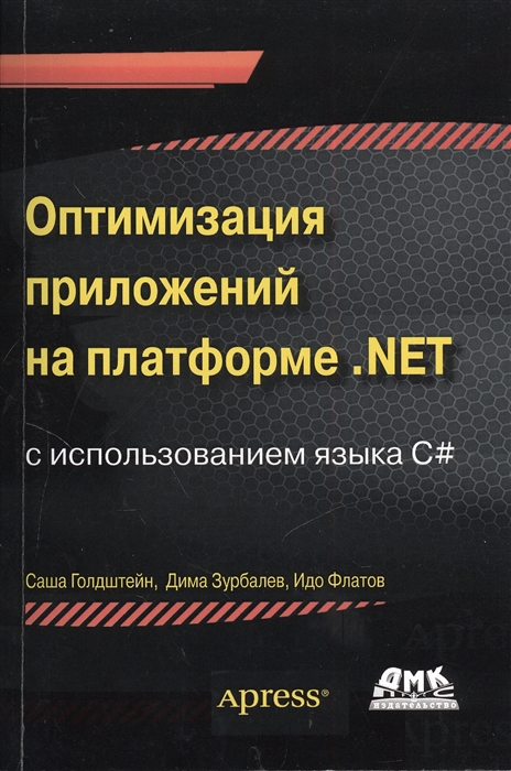 

Оптимизация приложений на платформе NET