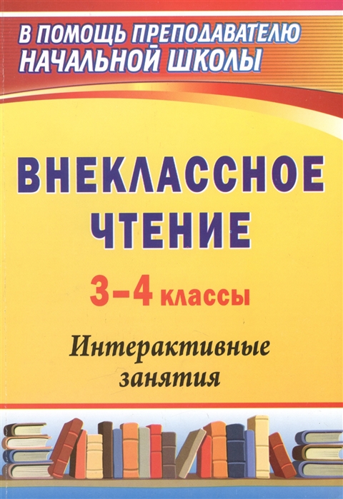 

Внеклассное чтение 3-4 классы Интерактивные занятия
