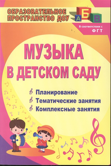 

Музыка в детском саду Планирование тематические и комплексные занятия Издание 2-е