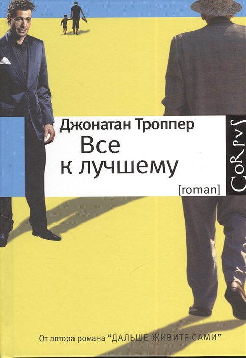 

Все к лучшему роман