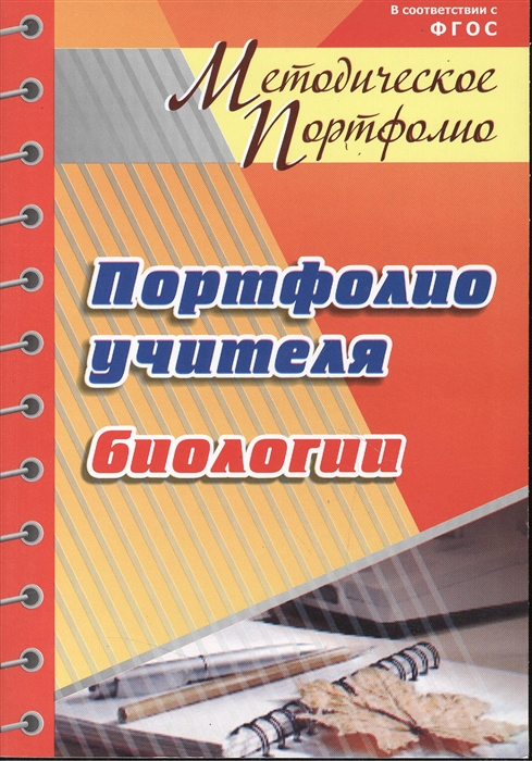 

Портфолио учителя биологии