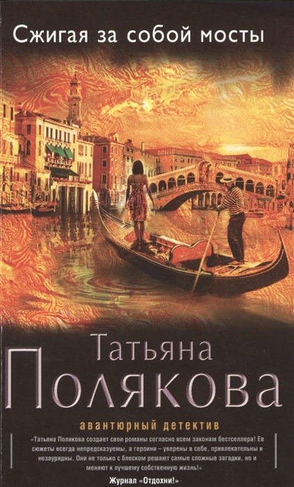 

Сжигая за собой мосты