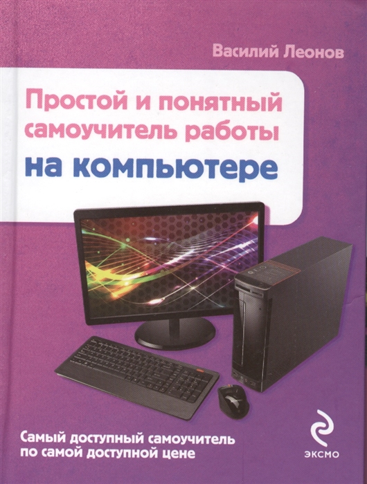 

Простой и понятный самоучитель работы на компьютере