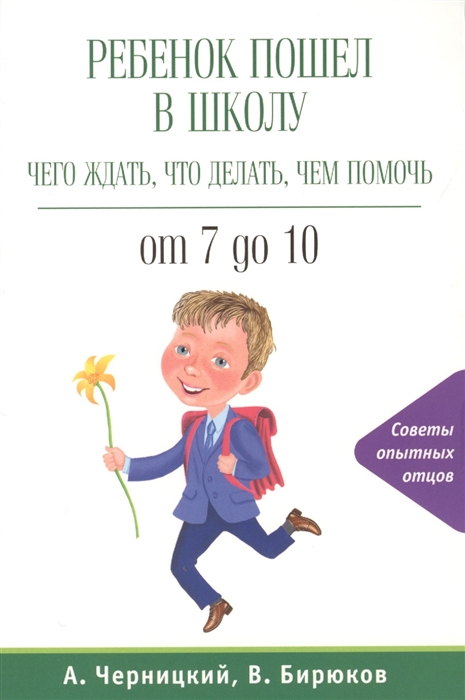 

Ребенок пошел в школу Чего ждать что делать чем помочь От 7 до 10